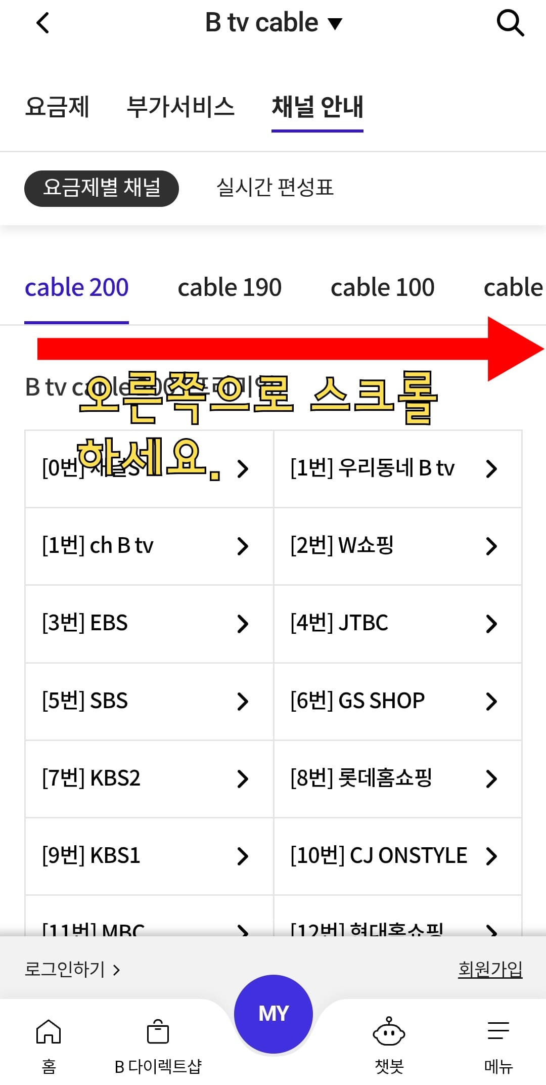 SK-브로드밴드(Btv-cable)-채널번호-및-편성표-확인-방법-오른쪽으로-스크롤을-하면-B-tv-cable-200(프리미엄),-B-tv-cable-190(베이직),-B-tv-cable-100(이코노미),-B-tv-cable-90(고급형),-B-tv-cable-60(경제형),-B-tv-cable-30(기본형),-B-tv-cable-20(의무형)-등-여러-서비스-요금제-중-사용하는-요금제를-선택할-수-있습니다.