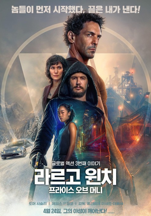 프랑스 액션 스릴러 영화 추천 라르고 윈치: 프라이스 오브 머니 줄거리, 결말, 리뷰 후기