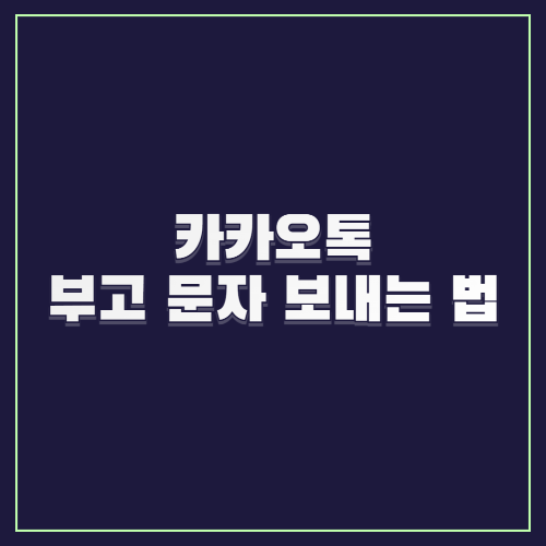 카카오톡 부고 문자 보내는 법|실수 없이 정중하게 보내는 팁
