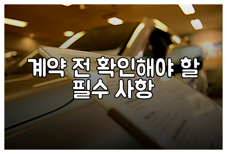 계약 전 확인해야 할 필수 사항
