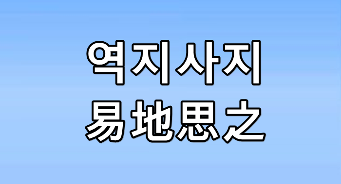 역지사지(易地思之)와 원문 서책