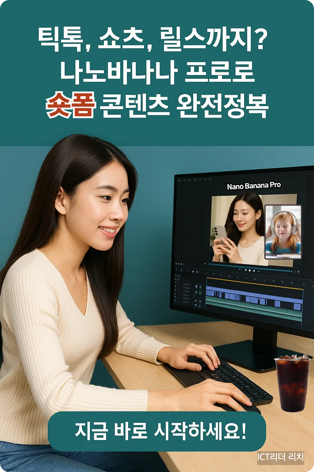 밝고 환한 피부의 20대 여성이 영상 편집 소프트웨어를 사용하는 모습을 담은 AI 기반 숏폼 콘텐츠 제작 인포그래픽