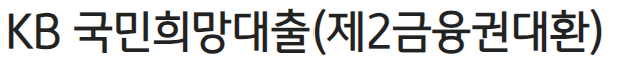 제2금융권 신용대출 대환대출