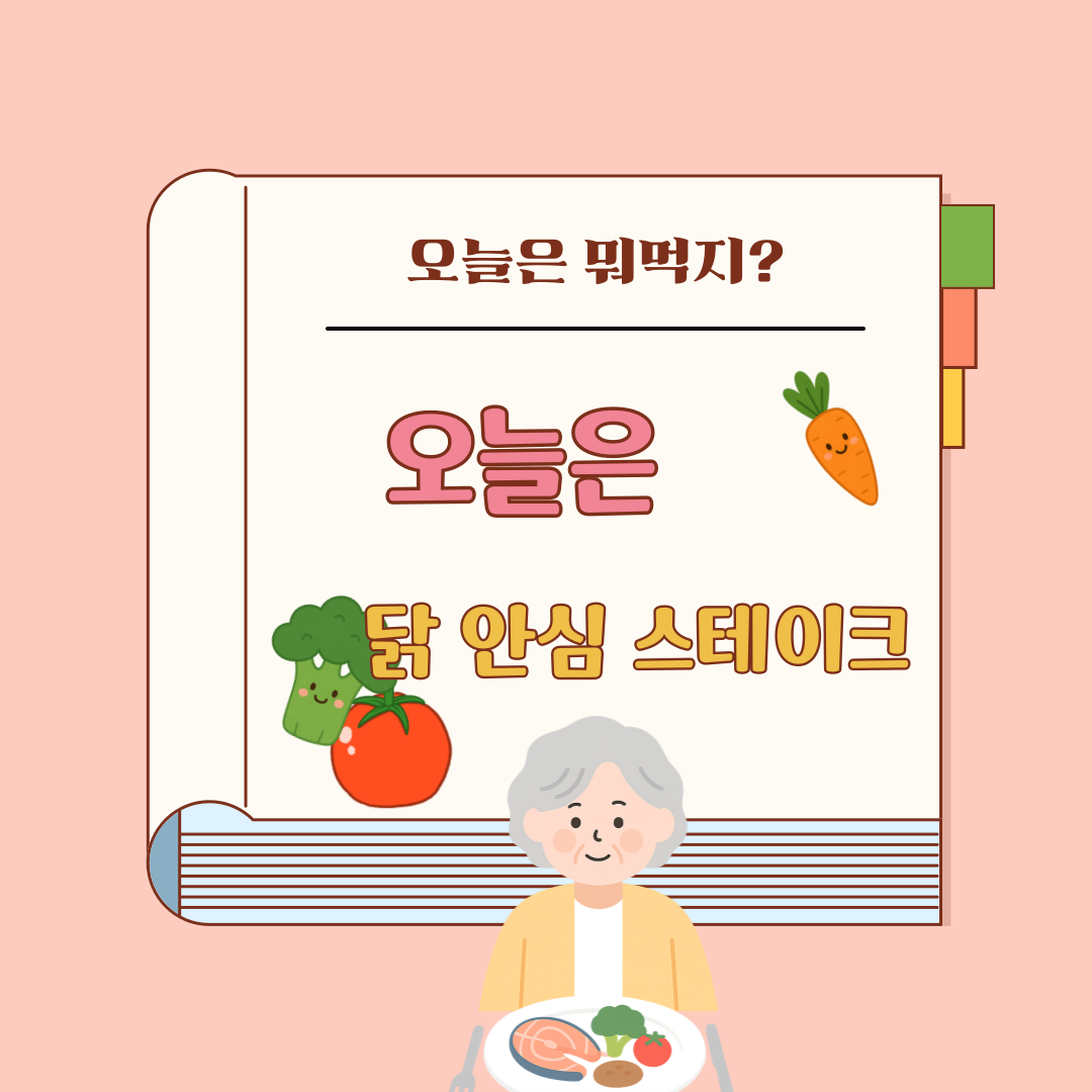 닭 안심 스테이크 레시피