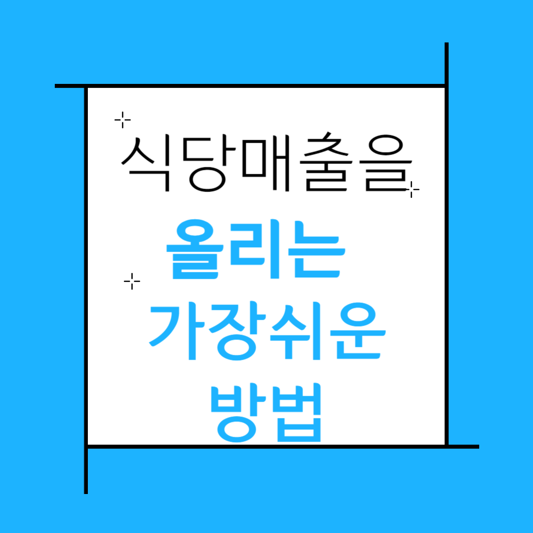 식당매출을 올리는 가장 쉬운방법