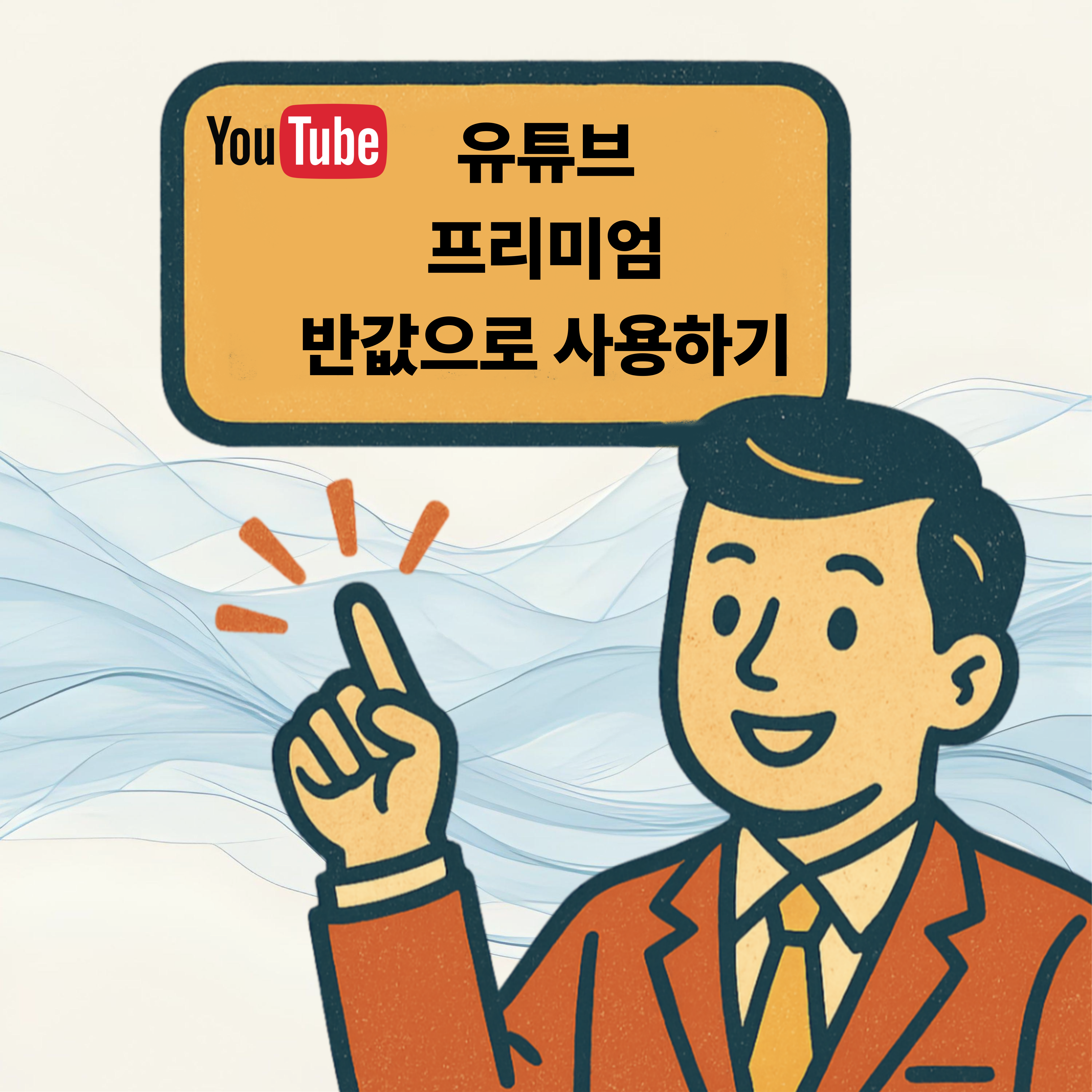 유튜브 프리미업