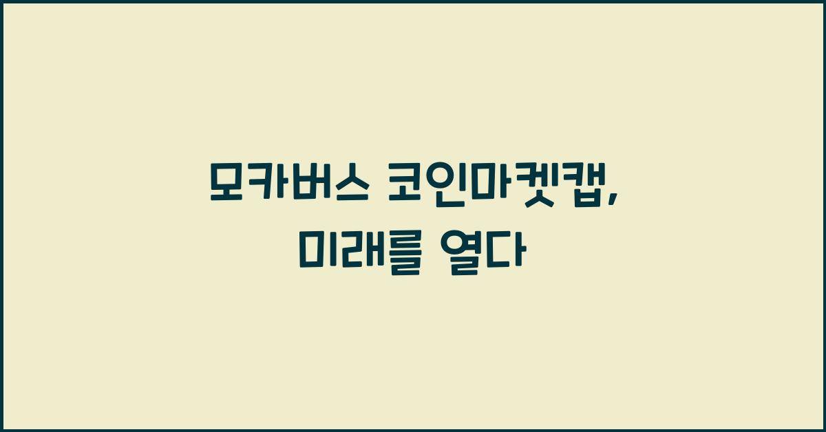 모카버스 코인마켓캡