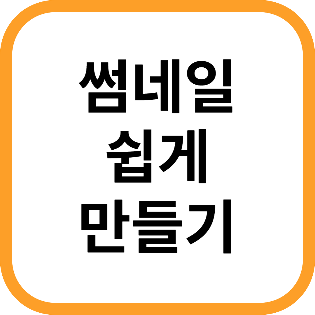 썸네일 디자인 쉽게 만들기