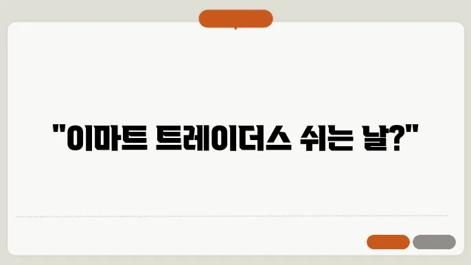 이마트 트레이더스 휴무일