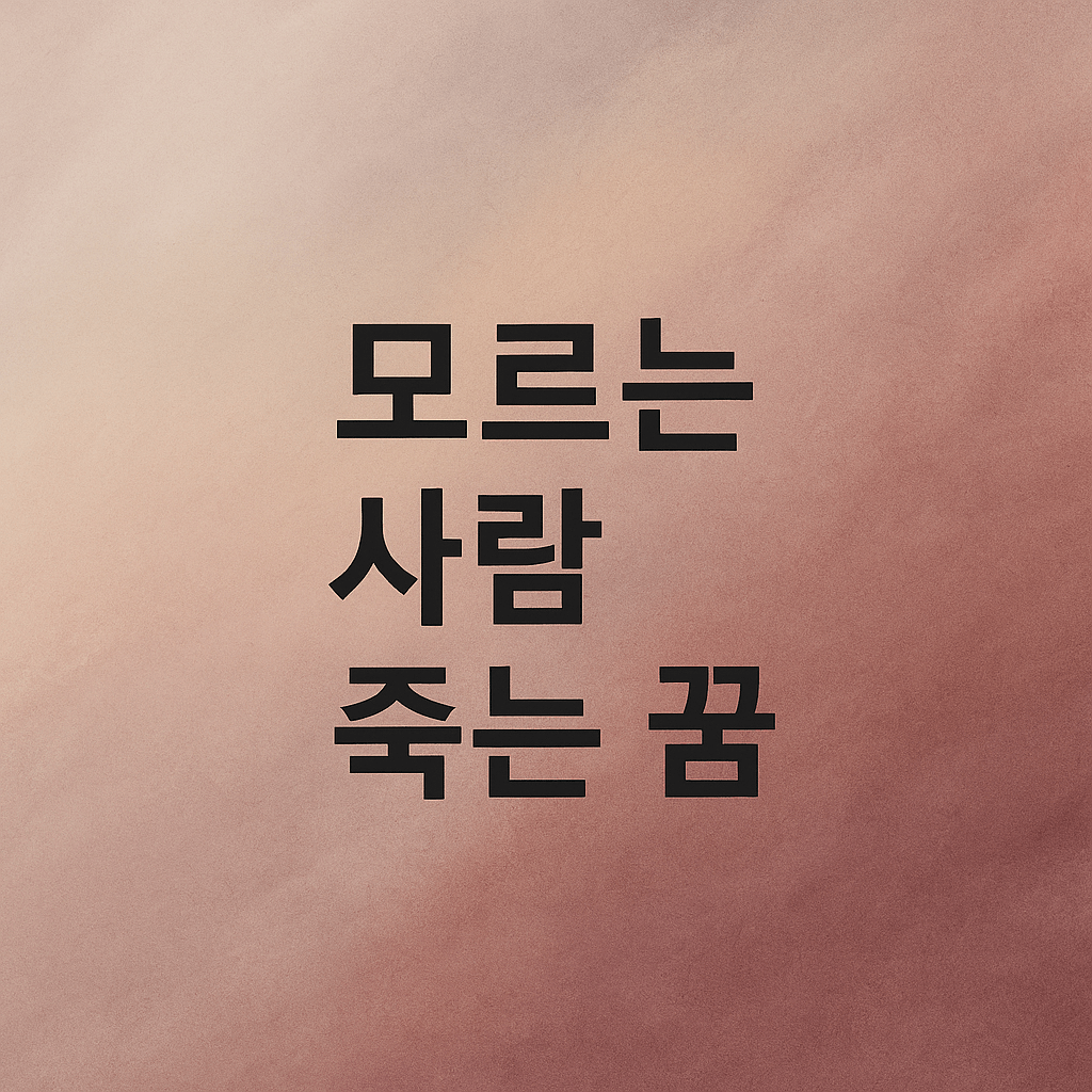 모르는 사람 죽는 꿈 해몽