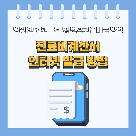 진료비계산서 인터넷 발급 방법