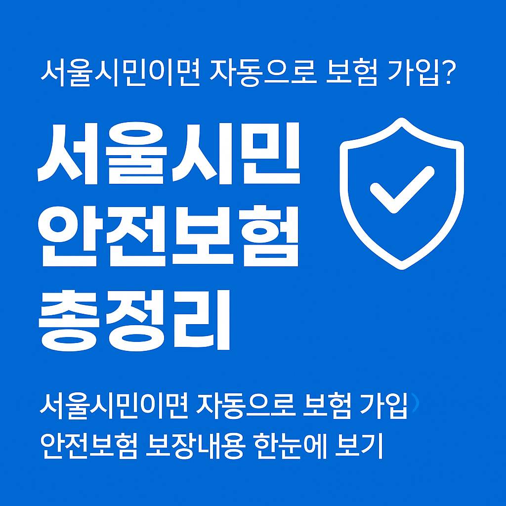 💳 서울시민이면 자동으로 보험 가입? 안전보험 보장내용 한눈에 보기