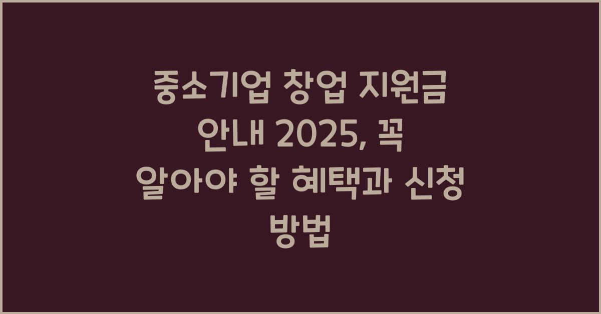 중소기업 창업 지원금 안내 2025