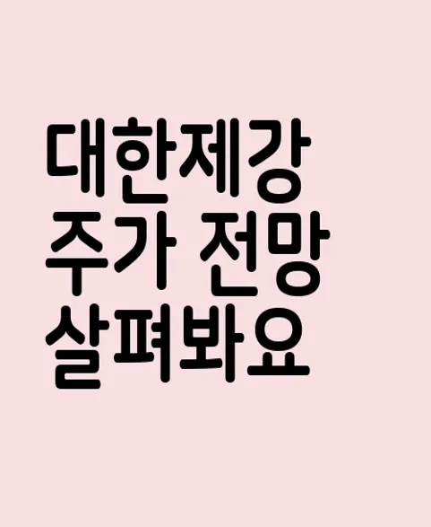 대한제강