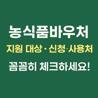 농식품바우처 신청