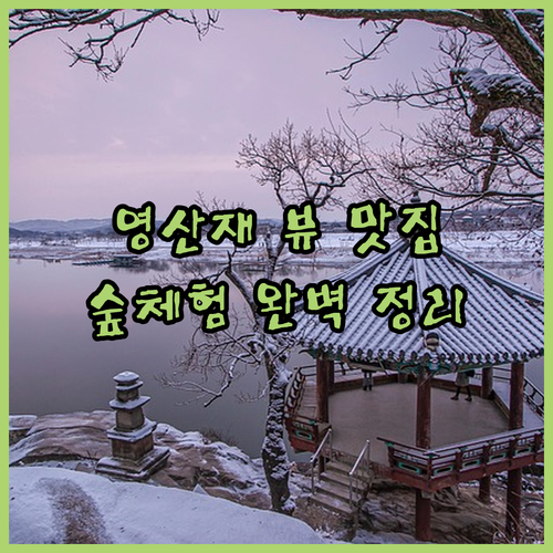 월출산 인근 한옥호텔 영산재와 뷰 맛..