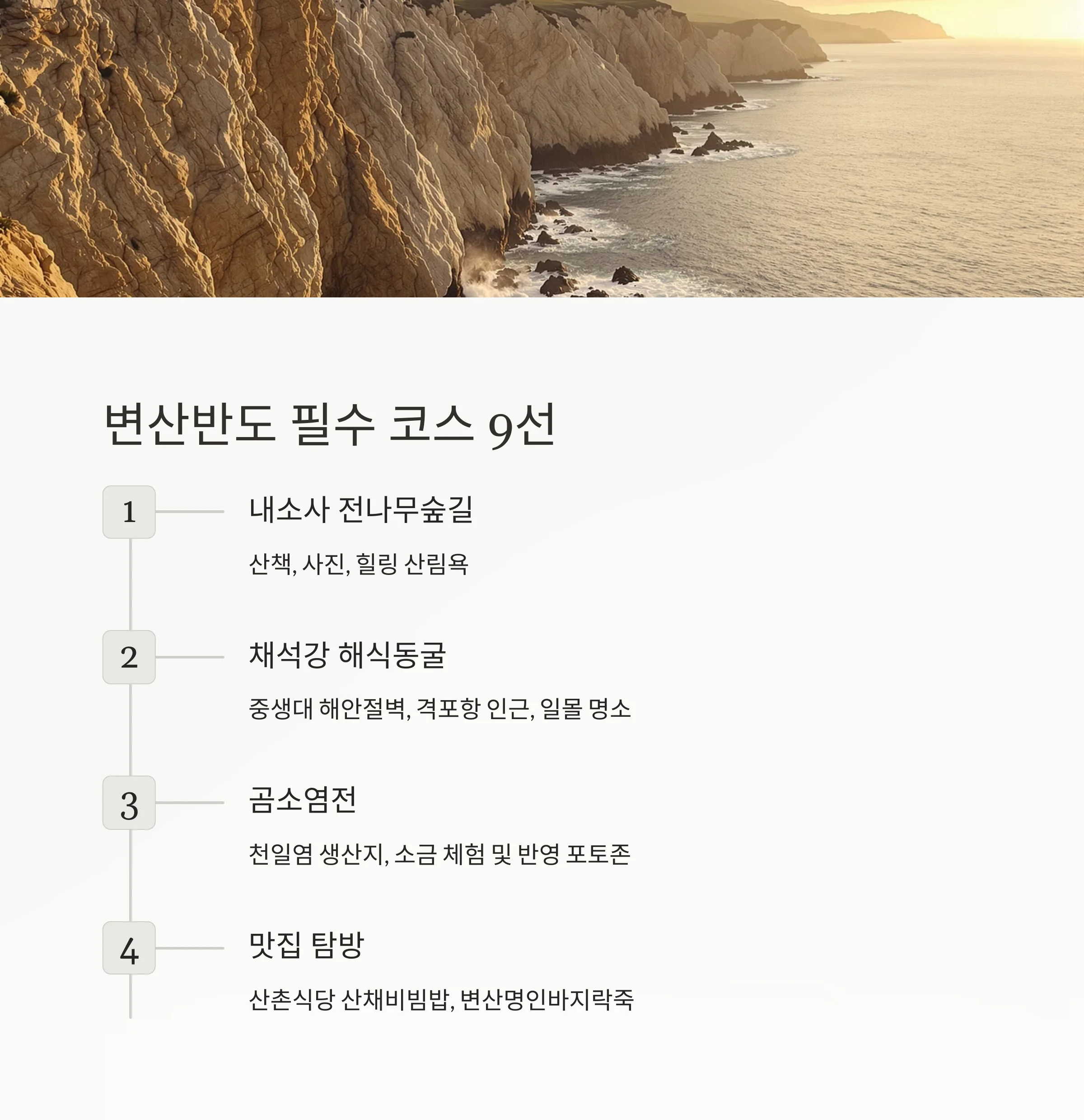 전북 부안 내소사 전나무숲길 & 변산반도