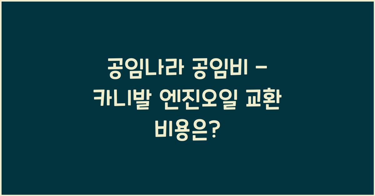 공임나라 공임비