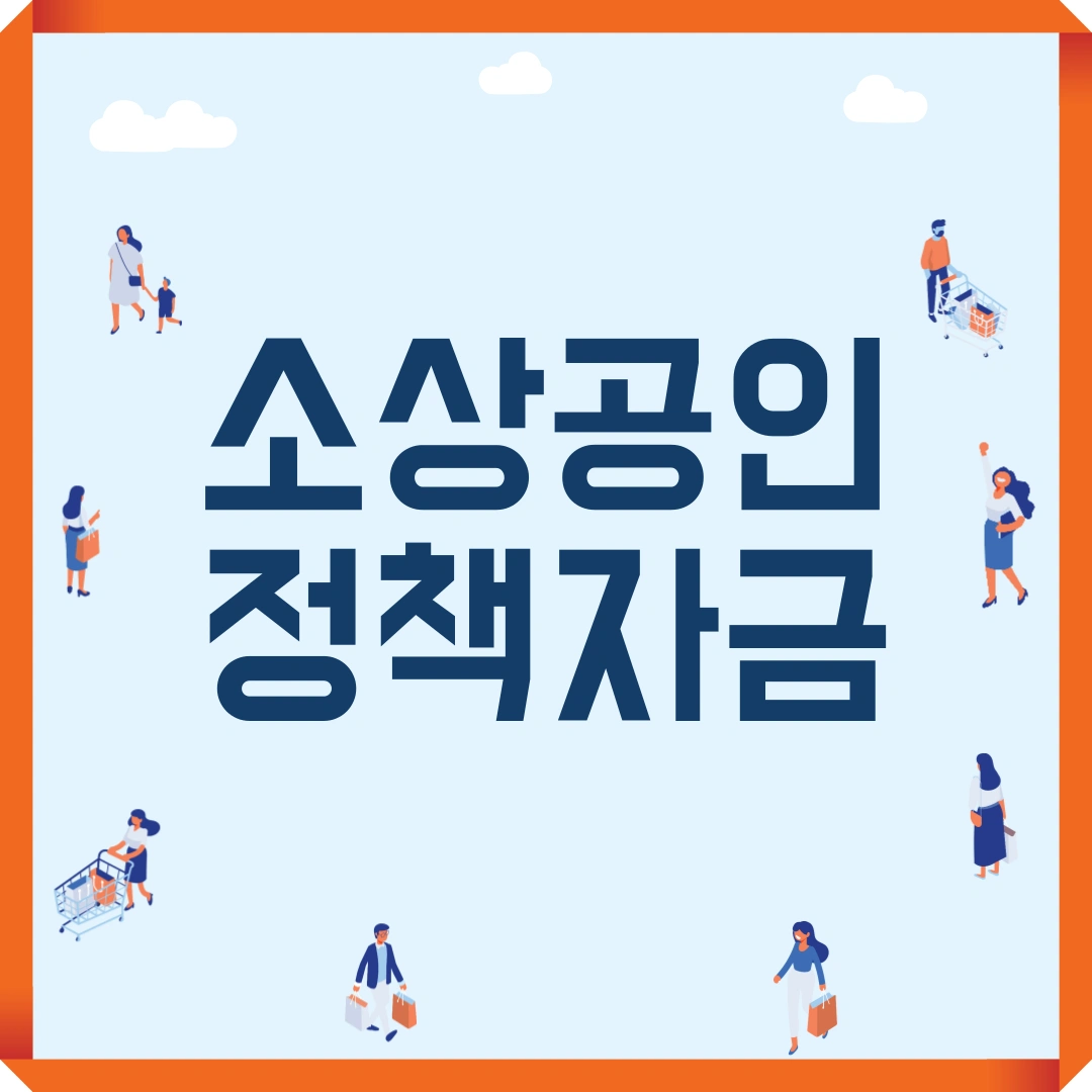 소상공인 정책자금