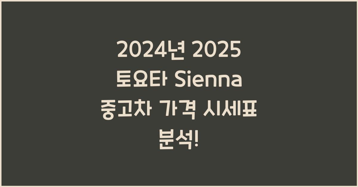 2025 토요타 Sienna 중고차 가격 시세표