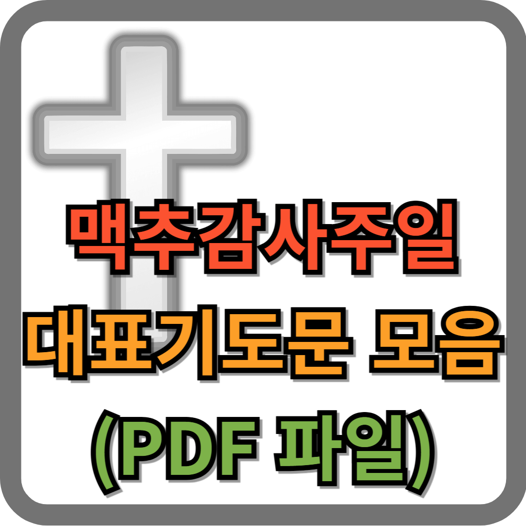 맥추감사주일 대표기도문 (pdf 파일 포함)