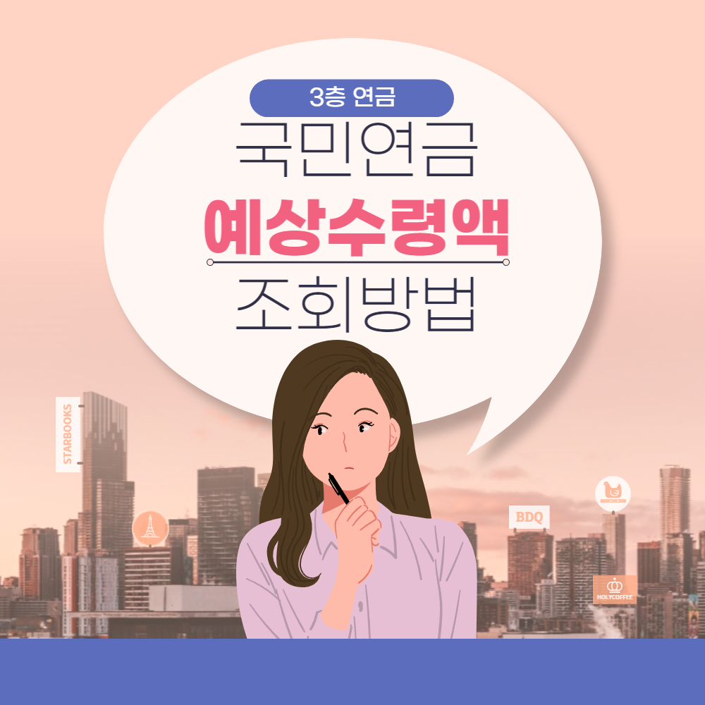 3층연금 국민연금 예상수령액 조회방법