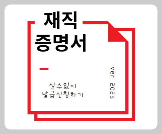 재직증명서 발급신청 방법