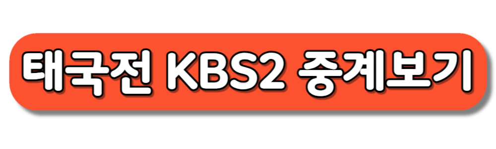 2026 월드컵 2차예선 태국 2차전 중계방송보기