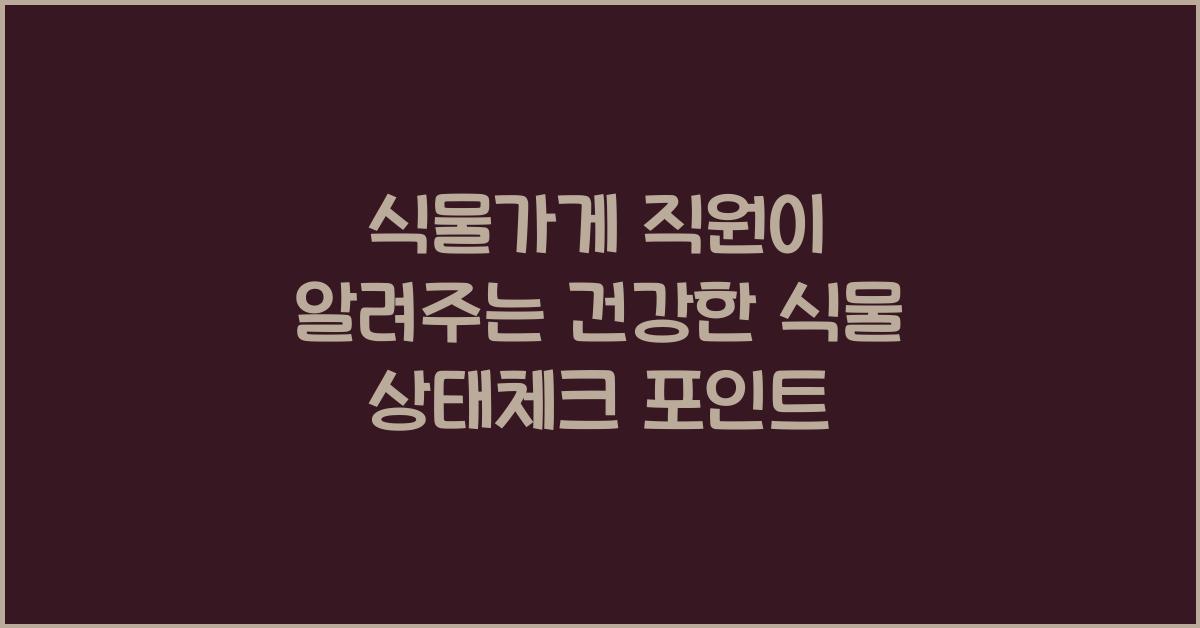 식물가게 직원이 알려주는 상태체크 포인트