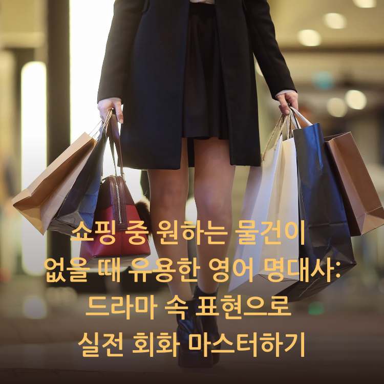쇼핑-중-원하는-물건이-없을-때-유용한-영어-명대사