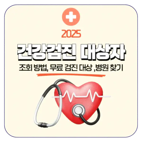 건강검진 대상자 조회 방법