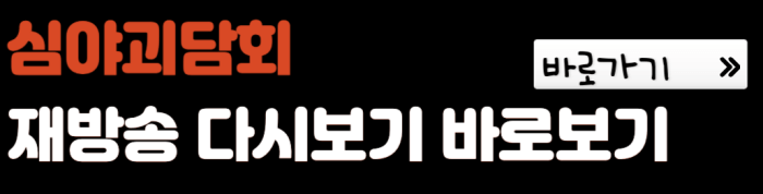 심야괴담회-재방송-다시보기-바로보기-바로가기