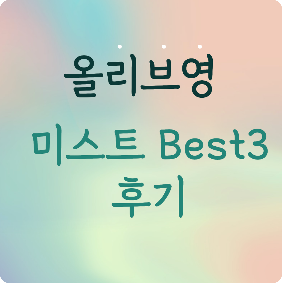 올리브영 미스트 Best 3 후기