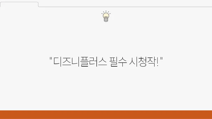 디즈니플러스 드라마 추천 작품 BEST 5