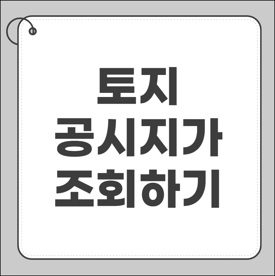 토지 공시지가 조회
