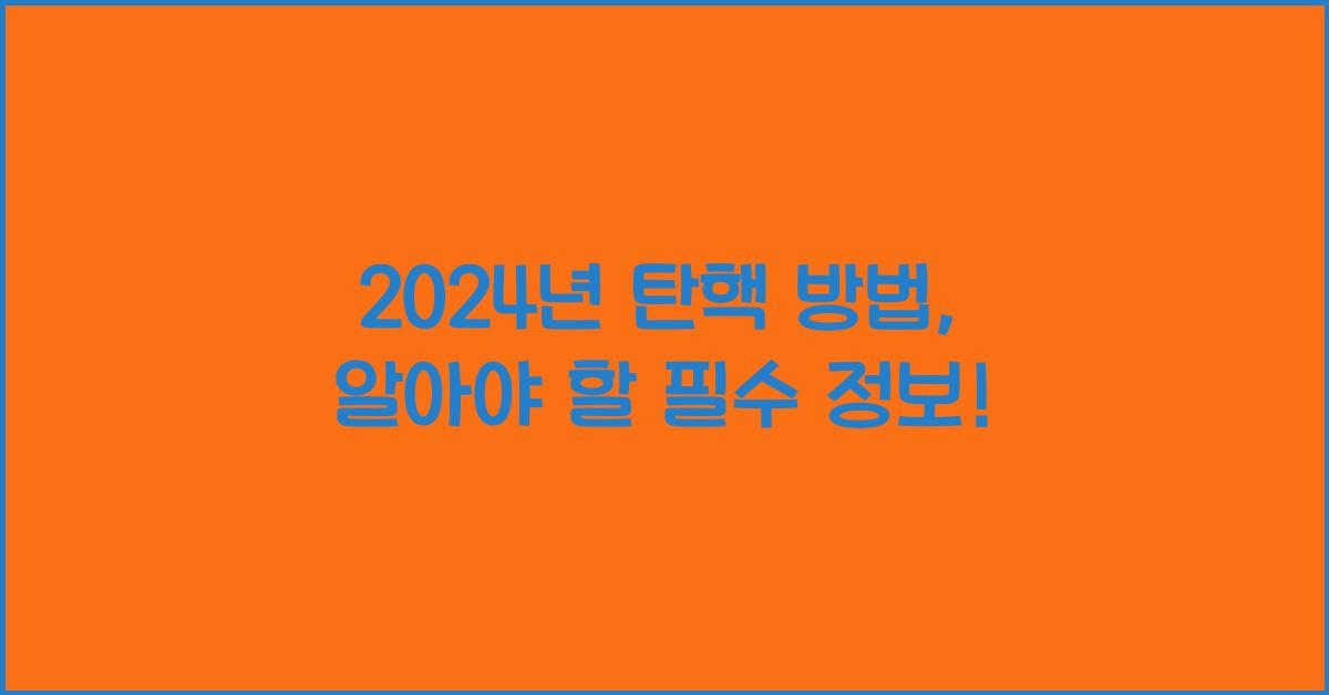 탄핵 방법
