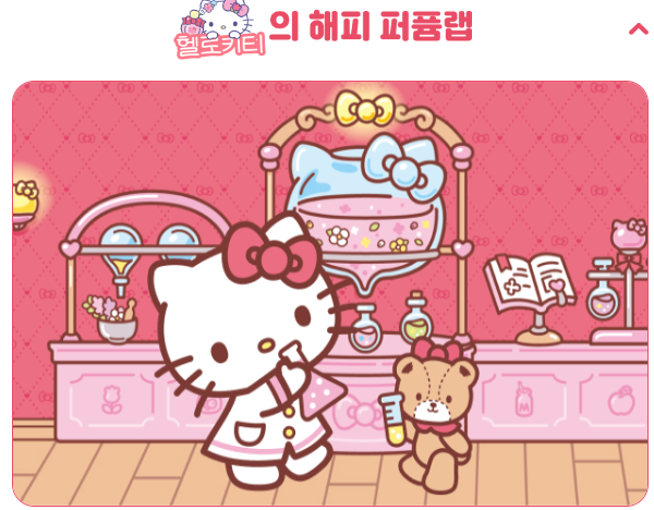 헬로키티의 해피 퍼퓸랩
