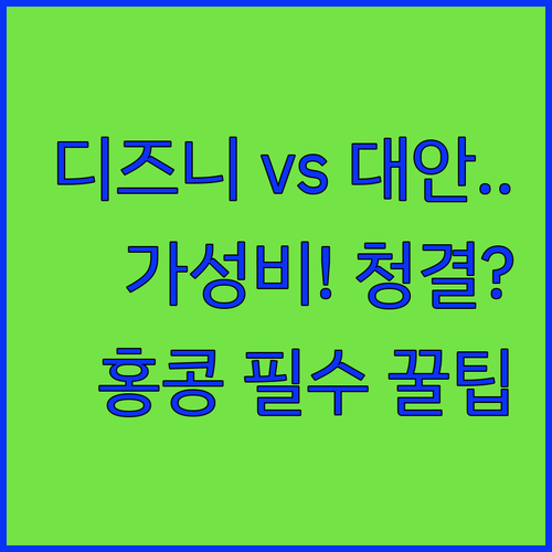 디즈니 호텔 vs 대안 숙소 홍콩 디..
