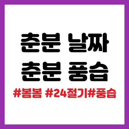 춘분