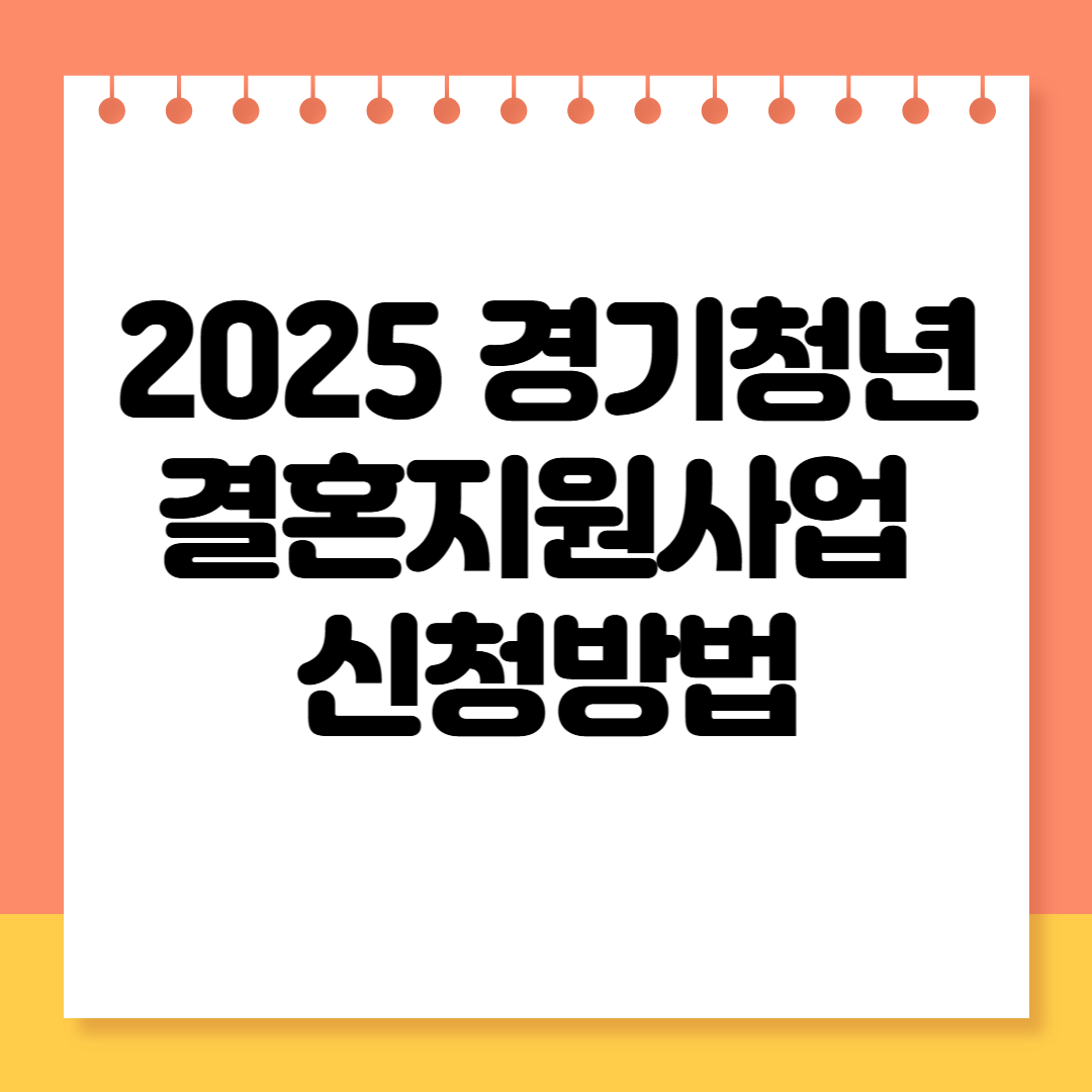 2025년 경기청년 결혼지원사업 신청방법