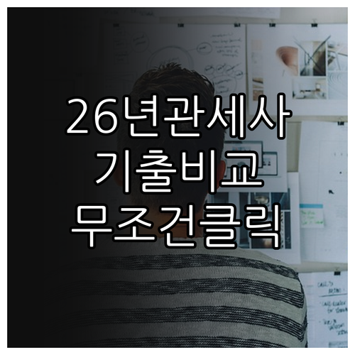 2026년 관세사 1차 기출문제집 브..