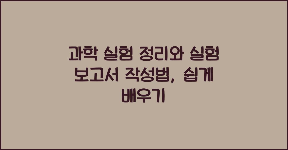 과학 실험 정리, 실험 보고서 작성법