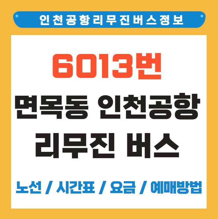 6013번 면목동 인천공항 리무진 버스 노선 시간표 요금 예매 방법