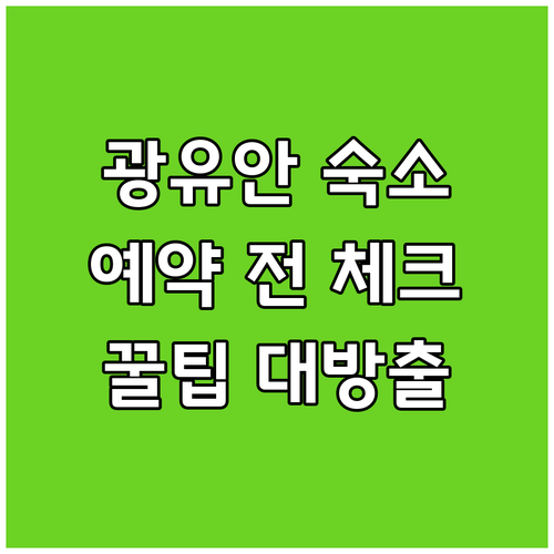 광유안 숙소 예약 전 필수 체크사항!
