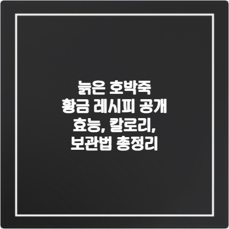늙은-호박죽-황금-레시피-공개-효능-칼로리-보관법-총정리