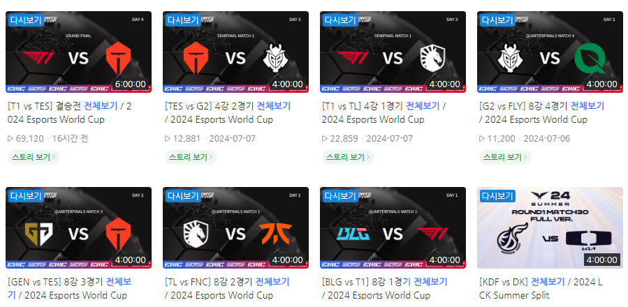 2024-롤-사우디컵-다시보기
