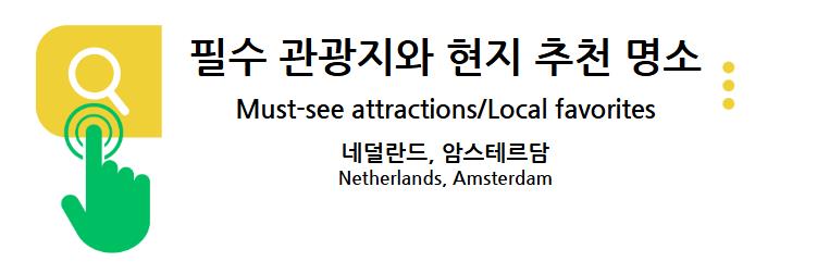 네덜란드 암스테르담 여행 가이드 1): 필수 관광지와 현지 추천 명소 소개