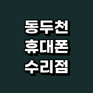 동두천시 휴대폰수리