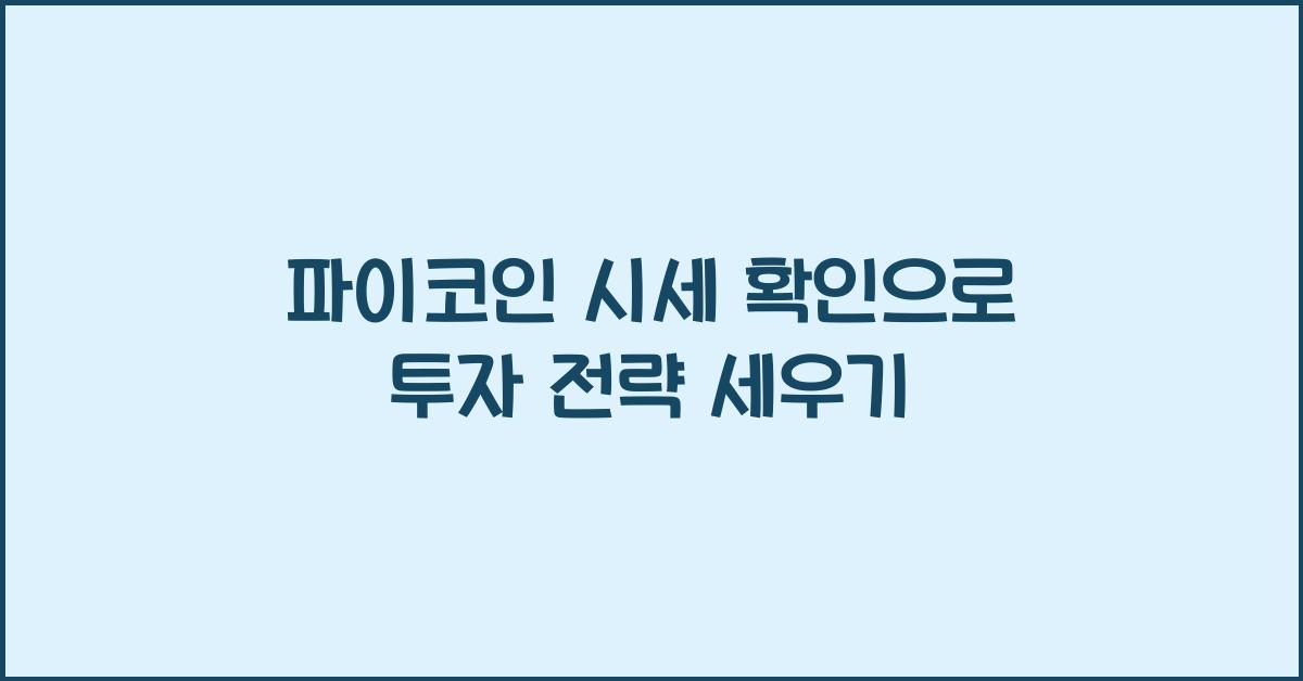 파이코인 시세 확인