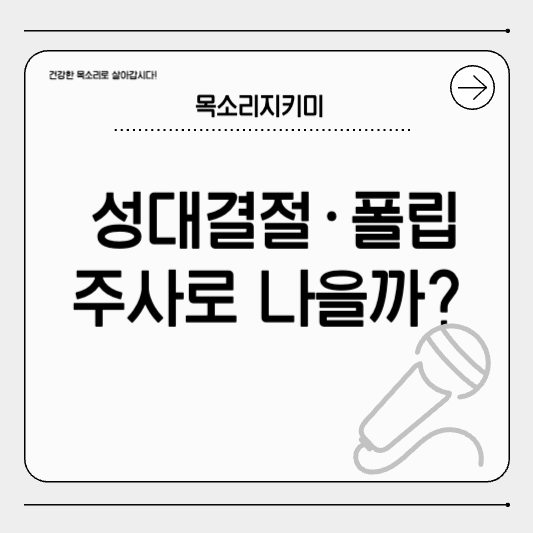 성대결절 vs 성대폴립, 주사로 나을 수 있나요?